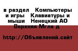  в раздел : Компьютеры и игры » Клавиатуры и мыши . Ненецкий АО,Верхняя Мгла д.
